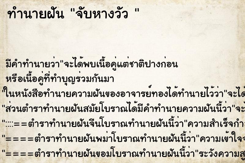 ทำนายฝัน จับหางวัว 
